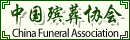 中国殡葬协会