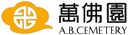北京万佛华侨陵园