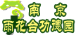 南京雨花功德园