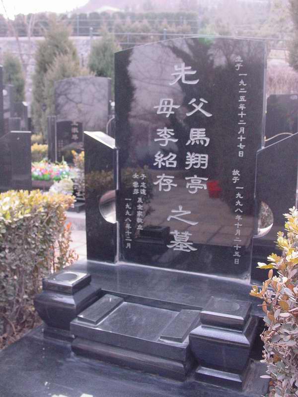 马翔亭照片