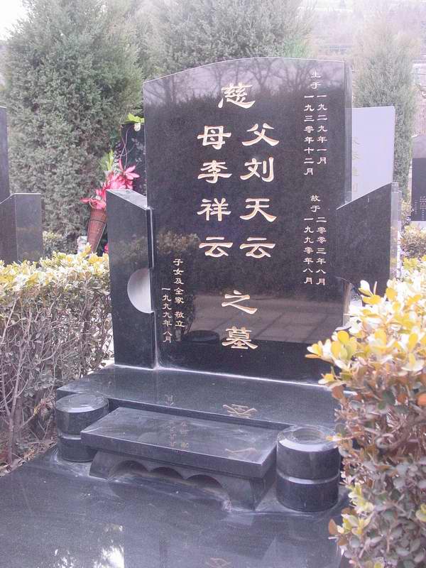 李祥云.刘天云照片