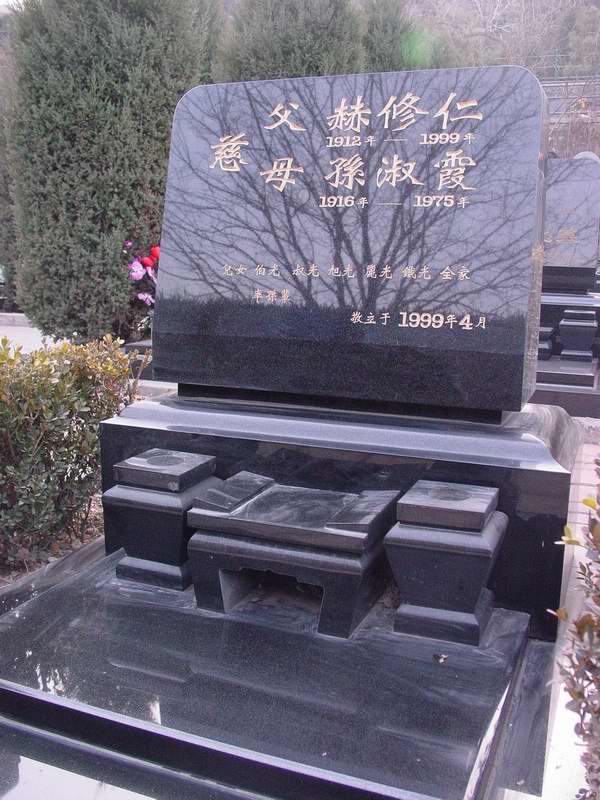 赫修仁.孙淑霞照片