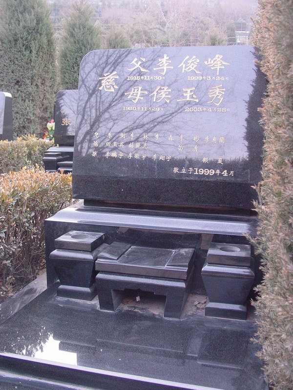 李俊峰.侯玉秀照片