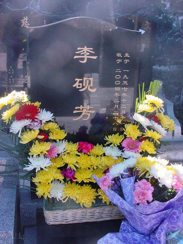 李砚芳照片