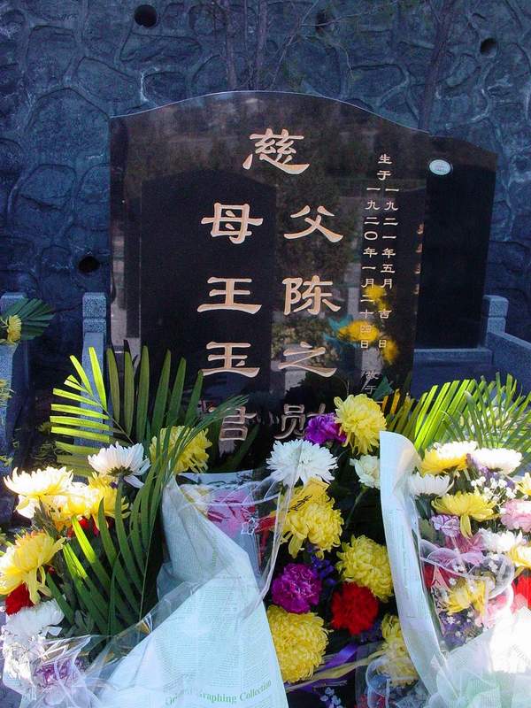 王玉君.陈之勋照片