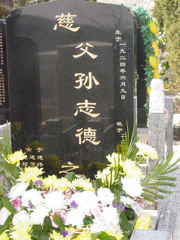 孙志德照片