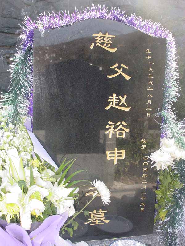 赵裕申照片