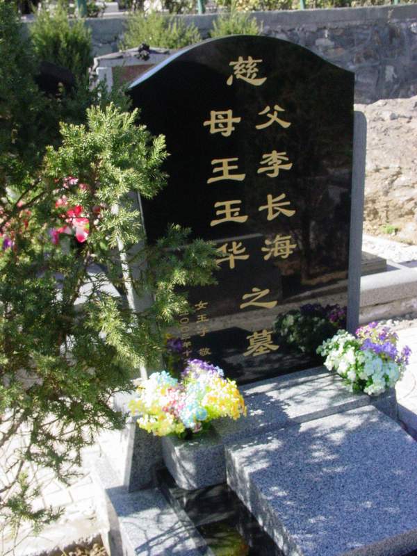 王玉华.李长海照片