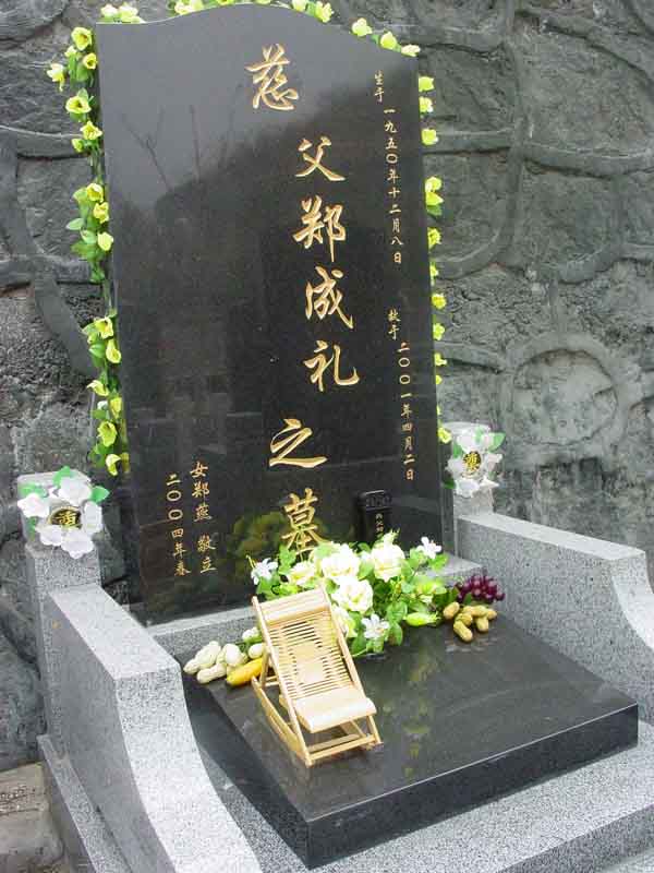 郑成礼照片