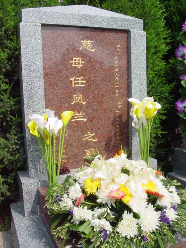 任凤兰照片