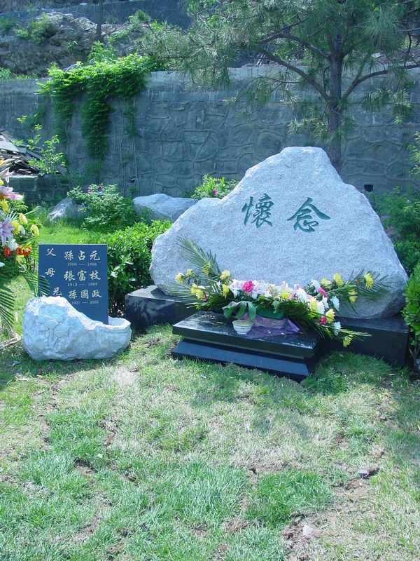 孙占元.张富枝照片