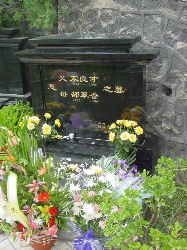 郜翠香.宋良才照片