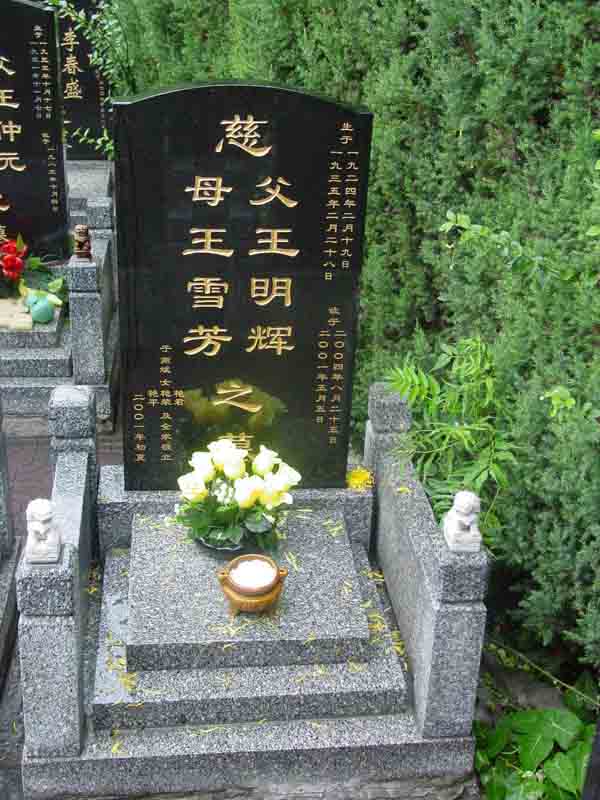 王明辉照片