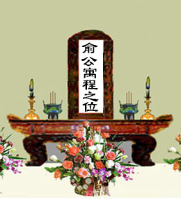 南楚俞氏始祖照片