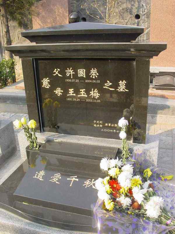 许国荣.王玉梅照片