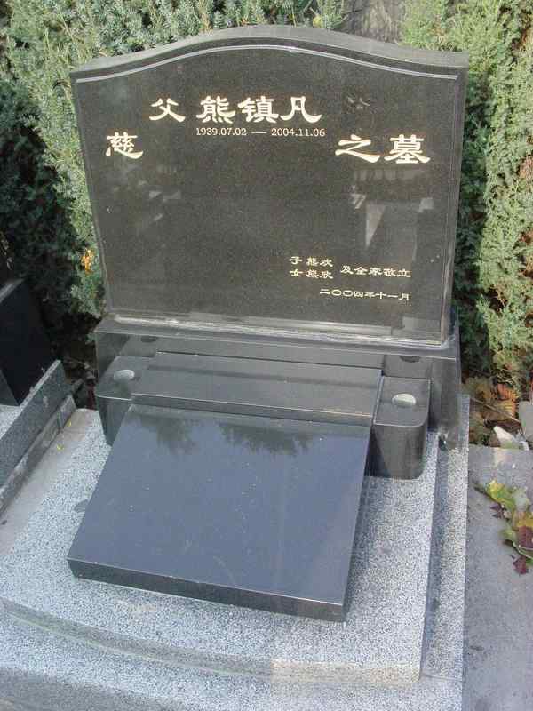 熊镇凡照片