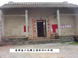 伯仁唐公祠照片