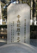 李长松烈士纪念馆照片