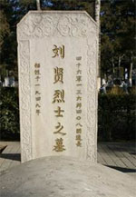 刘贤烈士纪念馆照片