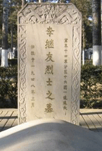 李继友烈士纪念馆照片