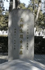 吴树生烈士纪念馆照片