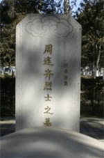 周连齐烈士纪念馆照片