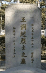 王润起烈士纪念馆照片