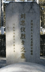 刘忠仪烈士纪念馆照片