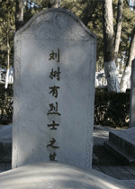 刘树有烈士纪念馆照片