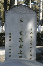 王文烈士纪念馆照片