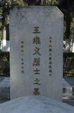 王维义烈士纪念馆照片