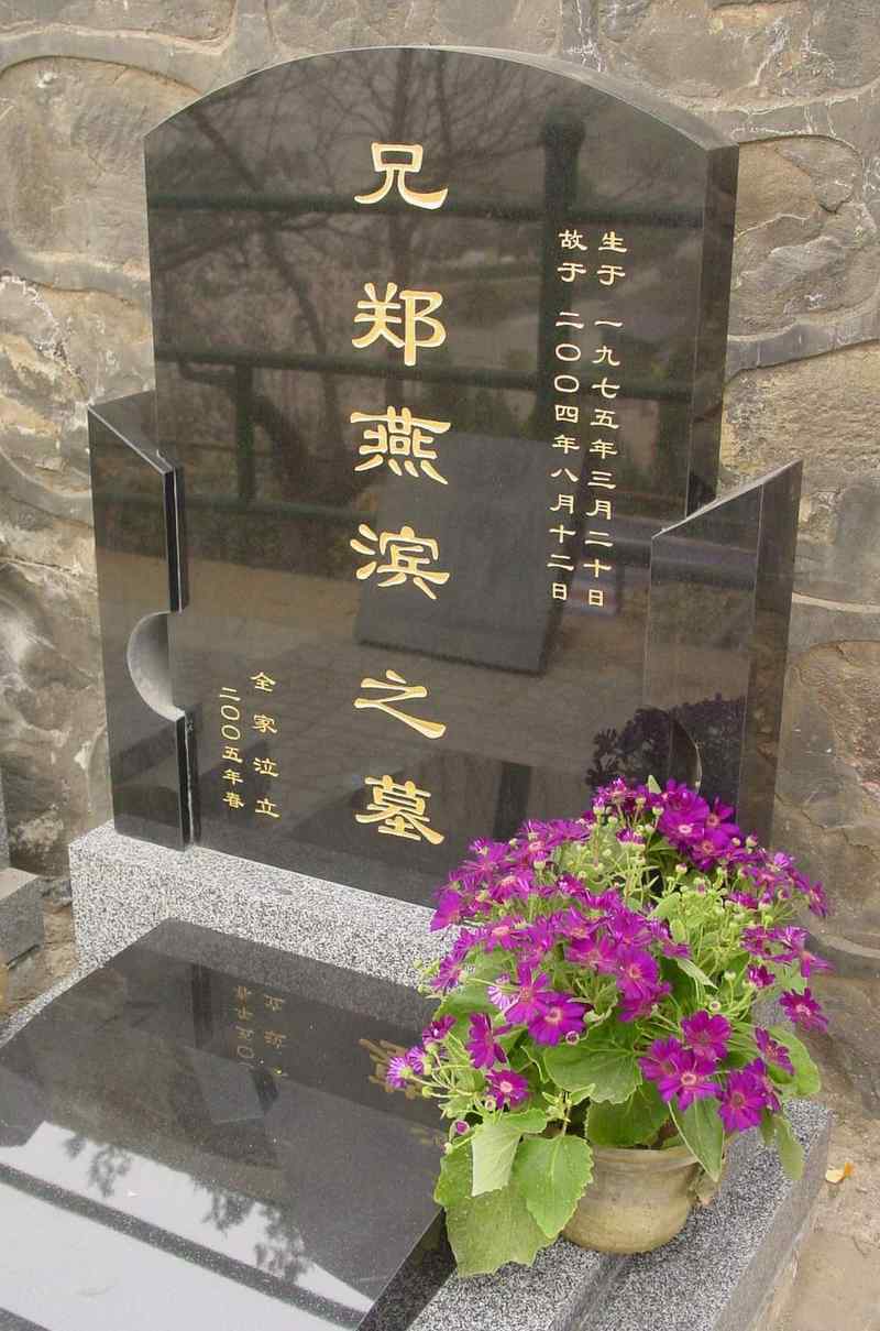 郑燕滨照片