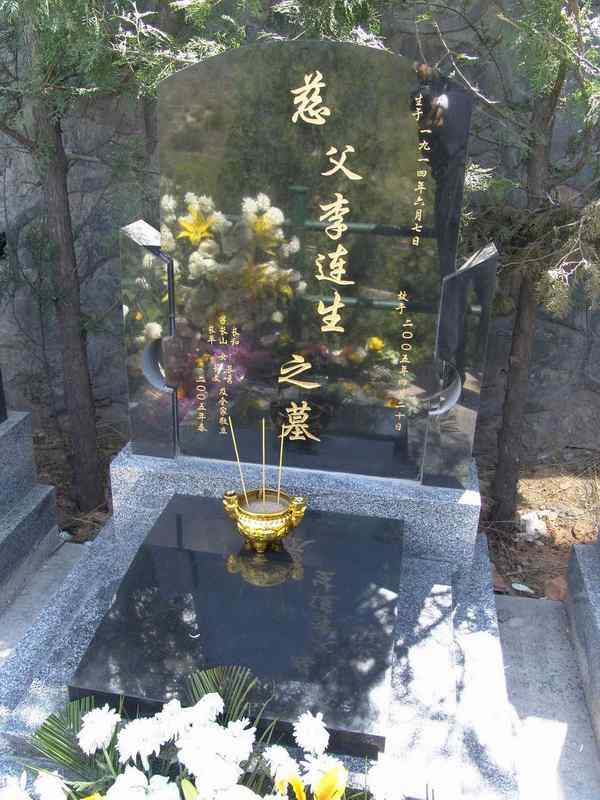 李连生照片