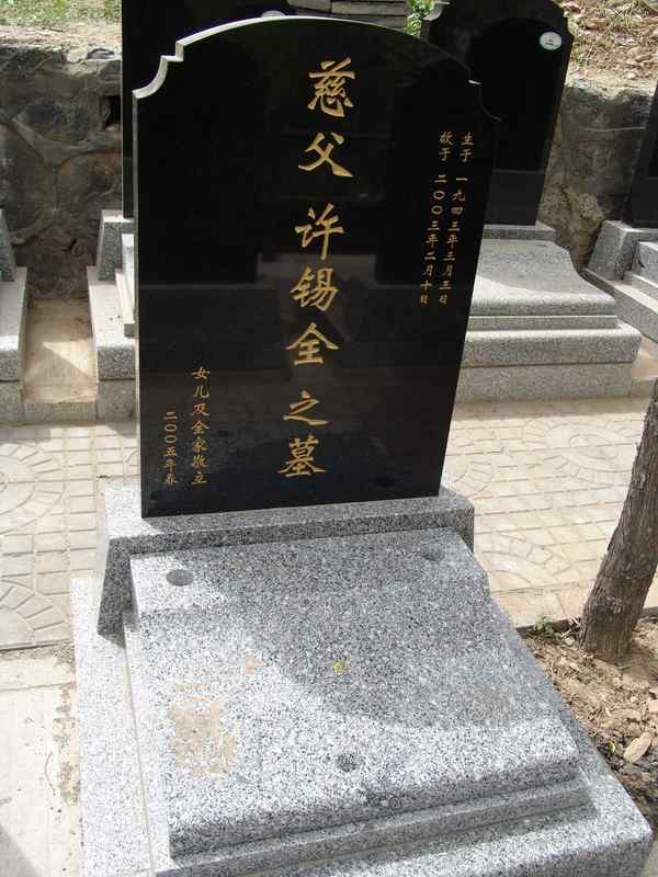 许锡全照片