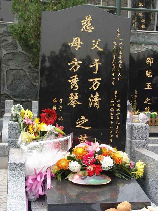 方秀琴.于万青照片