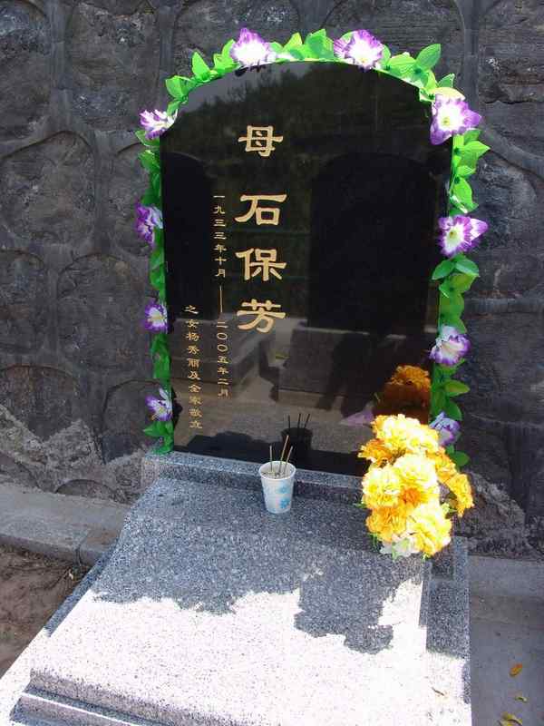 石保芳照片
