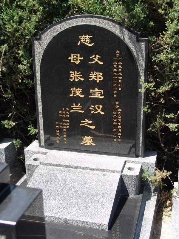 郑宝汉照片