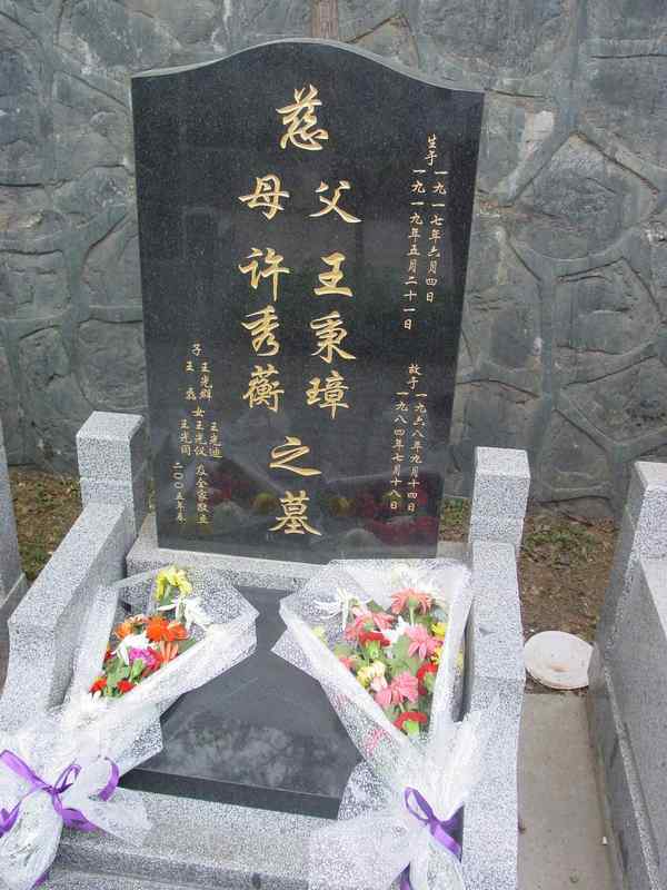 王秉璋.许秀蘅照片