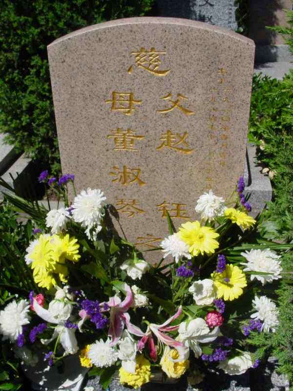 赵珏.董淑琴照片