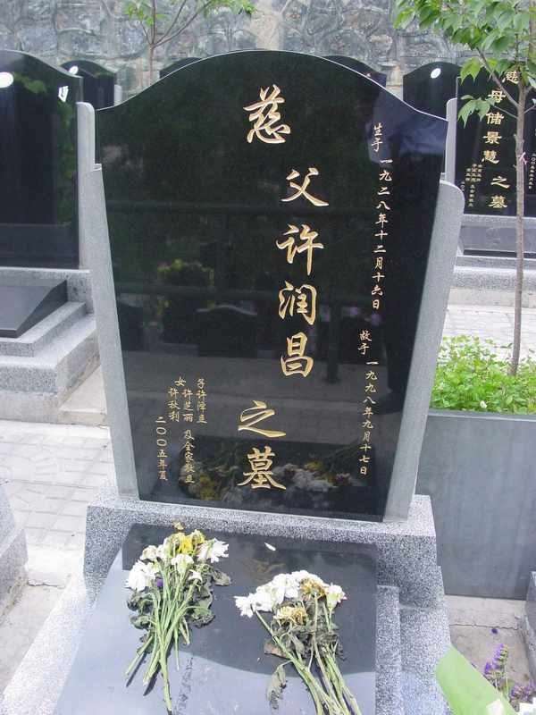许润昌照片