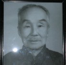 闫中先生千古！照片