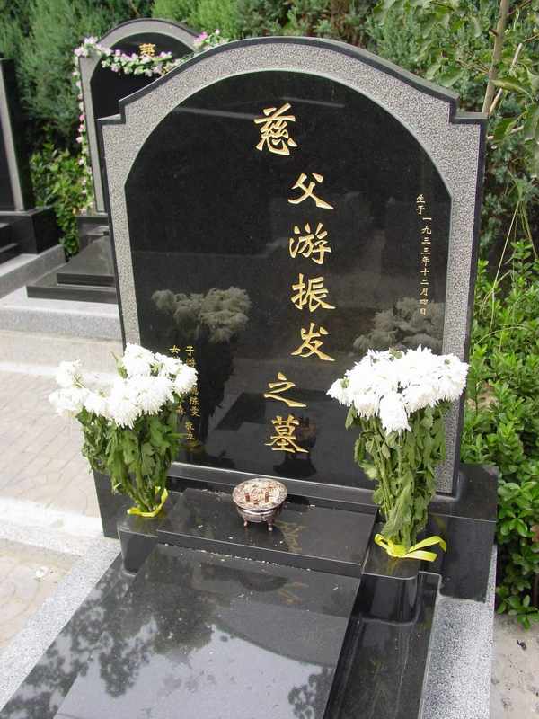 游振发照片