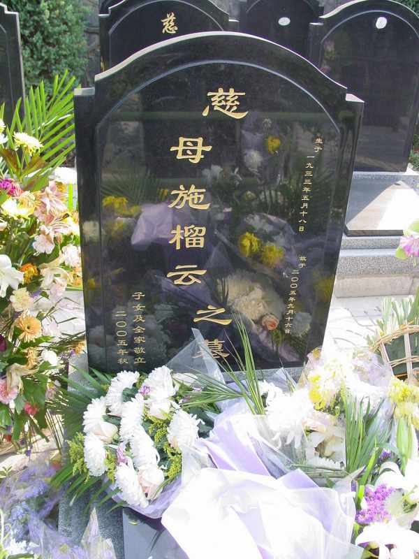 施榴云照片
