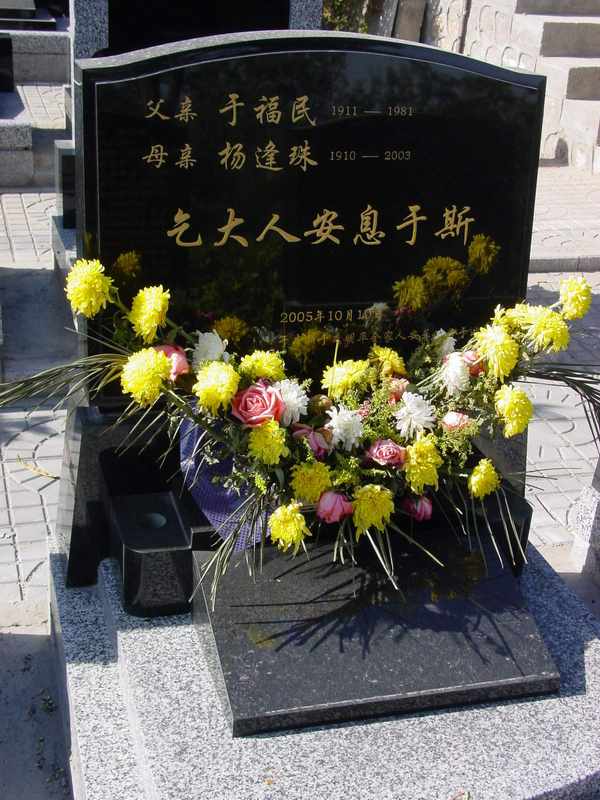 于福民.杨逢珠照片