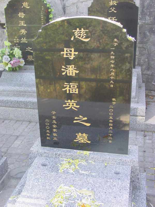 潘福英照片