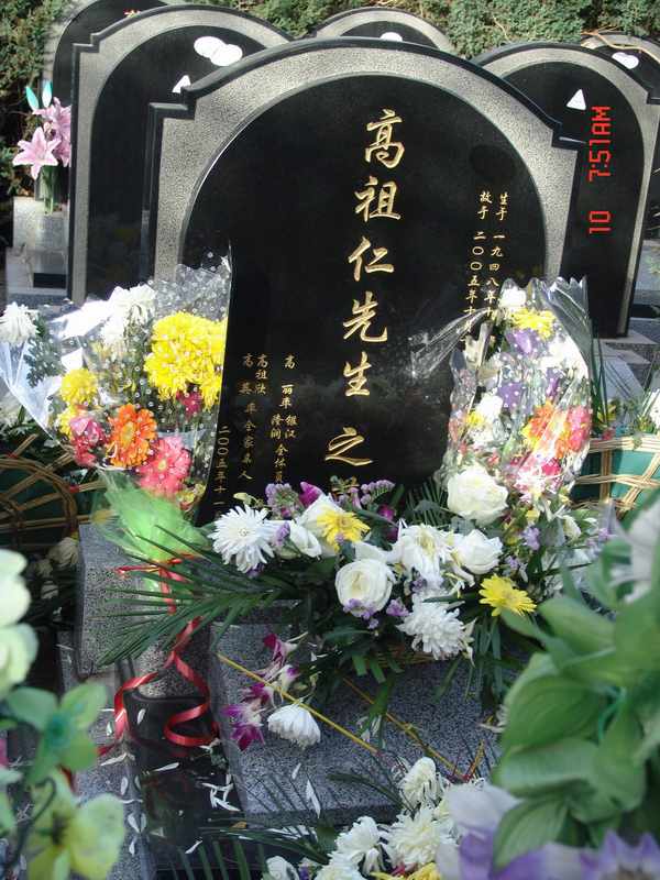高祖仁照片