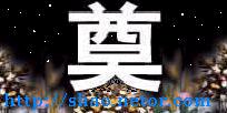 周安时照片