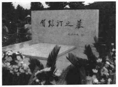 贺绿汀之墓