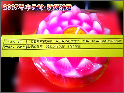 2007年中元节祈愿荷灯—万佛园