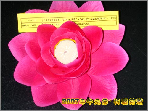 2007年中元节祈愿荷灯—天寿园